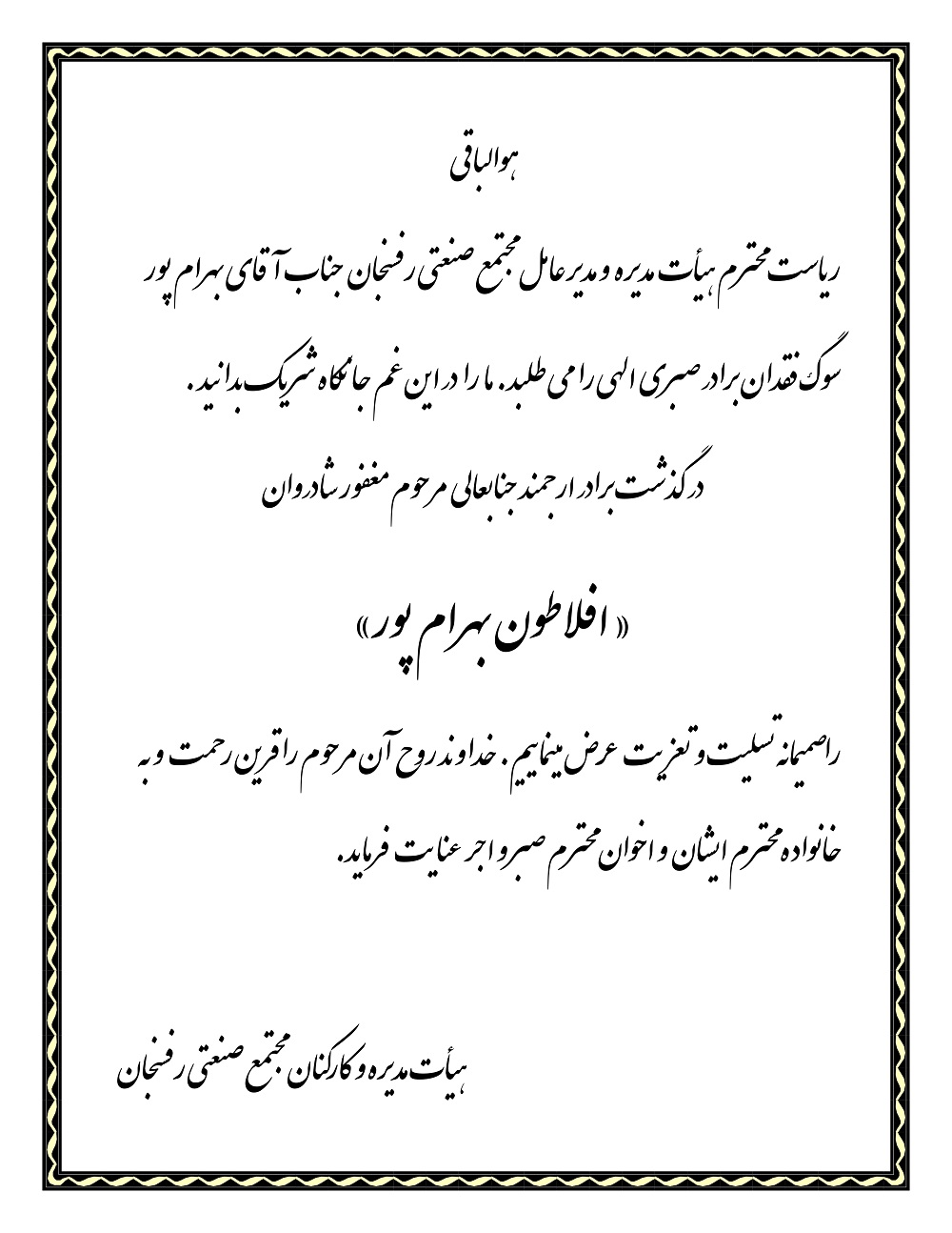 تسلیت درگذشت جناب آقای  افلاطون بهرام پور