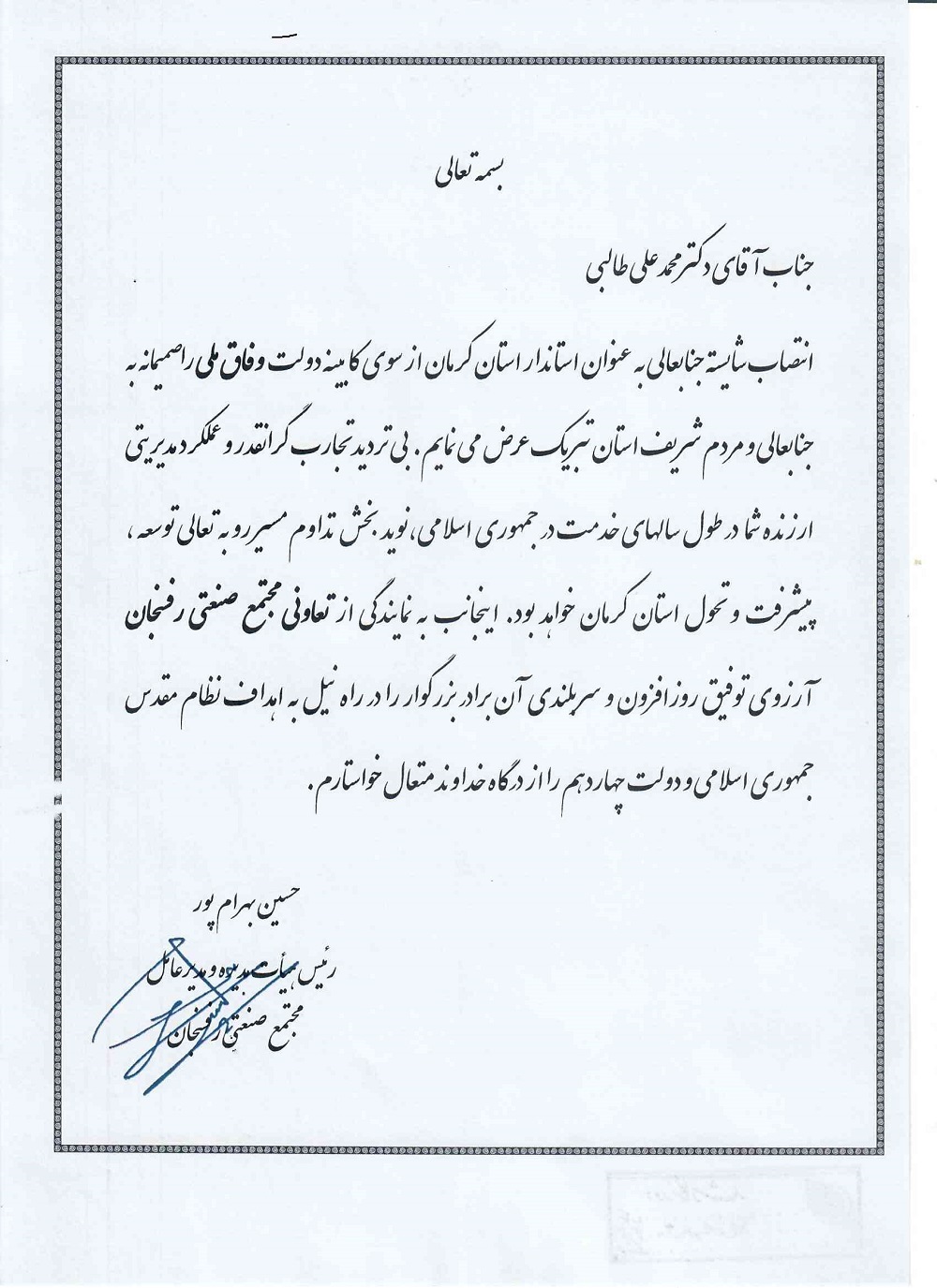 پیام تبریک به استاندار