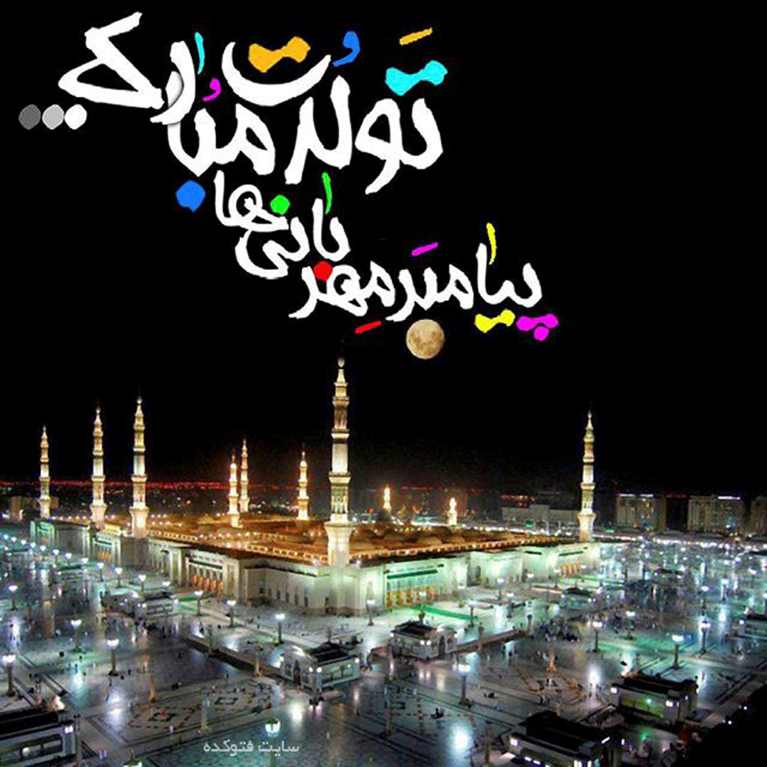 عید زیبای برائت از عدو دارد ربیع  عید میلاد دو دلدار نکو دارد ربیع  موسم سرمستی دل های شیدا آمده  مصطفی با حضرت صادق به دنیا آمده
